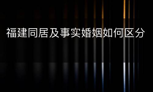 福建同居及事实婚姻如何区分