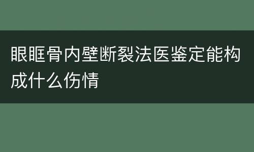 眼眶骨内壁断裂法医鉴定能构成什么伤情