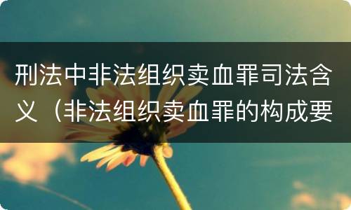 刑法中非法组织卖血罪司法含义（非法组织卖血罪的构成要件）