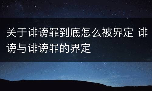 关于诽谤罪到底怎么被界定 诽谤与诽谤罪的界定