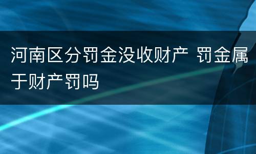 河南区分罚金没收财产 罚金属于财产罚吗