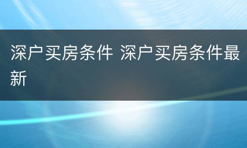 深户买房条件 深户买房条件最新