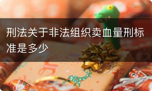 刑法关于非法组织卖血量刑标准是多少