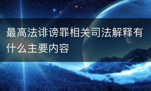 最高法诽谤罪相关司法解释有什么主要内容