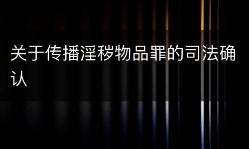 关于传播淫秽物品罪的司法确认