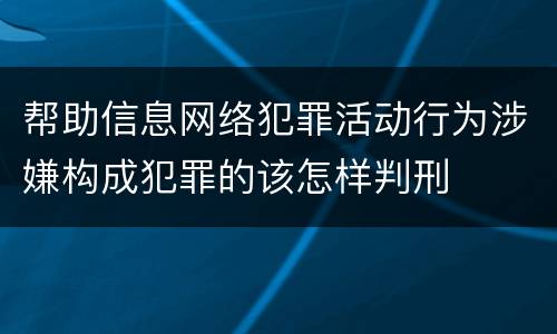 帮助信息网络犯罪活动行为涉嫌构成犯罪的该怎样判刑