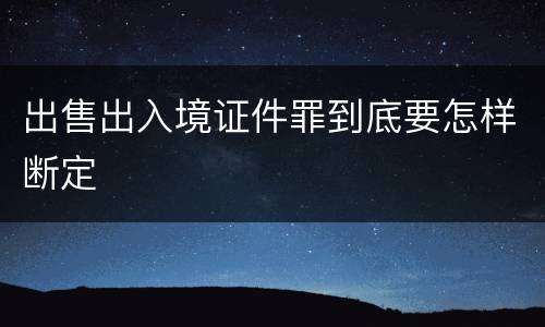 出售出入境证件罪到底要怎样断定