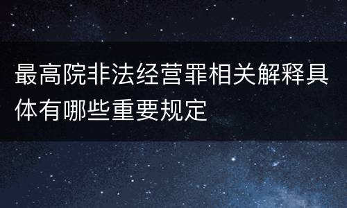 最高院非法经营罪相关解释具体有哪些重要规定