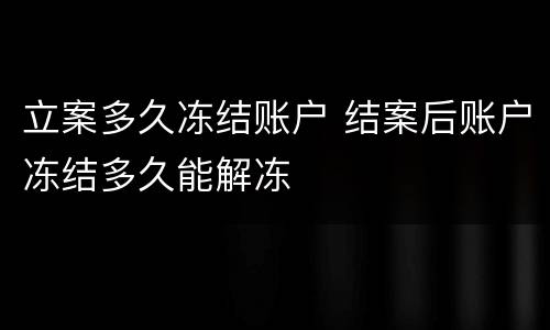 立案多久冻结账户 结案后账户冻结多久能解冻
