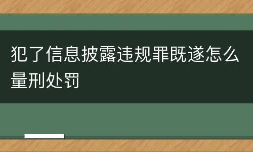 犯了信息披露违规罪既遂怎么量刑处罚