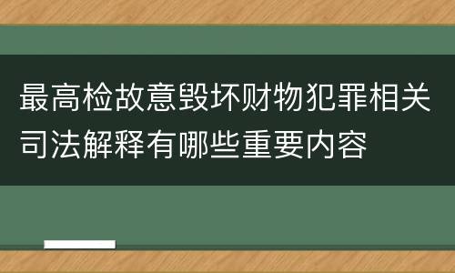 最高检故意毁坏财物犯罪相关司法解释有哪些重要内容