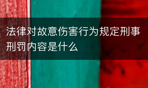 法律对故意伤害行为规定刑事刑罚内容是什么