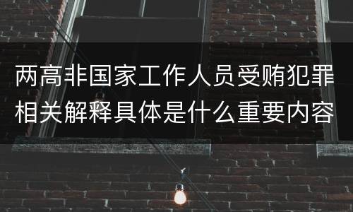 两高非国家工作人员受贿犯罪相关解释具体是什么重要内容