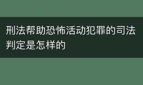 刑法帮助恐怖活动犯罪的司法判定是怎样的