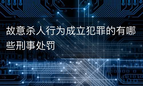 故意杀人行为成立犯罪的有哪些刑事处罚