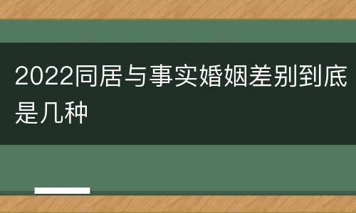 2022同居与事实婚姻差别到底是几种