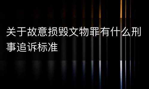关于故意损毁文物罪有什么刑事追诉标准