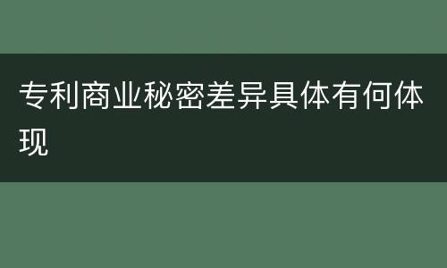 专利商业秘密差异具体有何体现