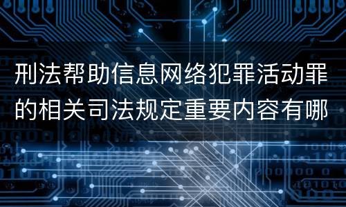 刑法帮助信息网络犯罪活动罪的相关司法规定重要内容有哪些