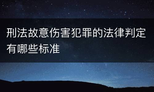 刑法故意伤害犯罪的法律判定有哪些标准
