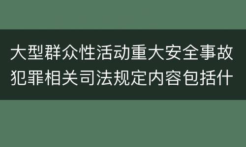 大型群众性活动重大安全事故犯罪相关司法规定内容包括什么