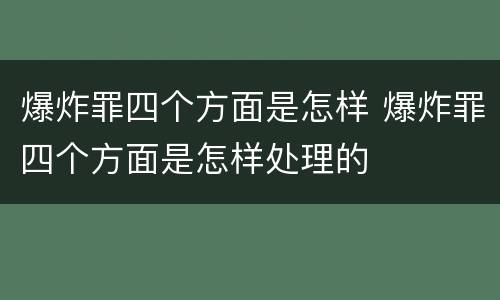 爆炸罪四个方面是怎样 爆炸罪四个方面是怎样处理的
