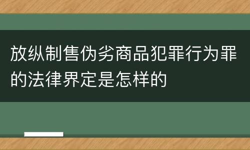 放纵制售伪劣商品犯罪行为罪的法律界定是怎样的