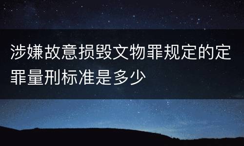 涉嫌故意损毁文物罪规定的定罪量刑标准是多少