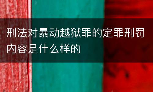 刑法对暴动越狱罪的定罪刑罚内容是什么样的