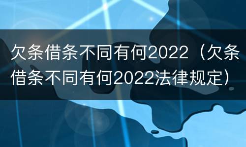 欠条借条不同有何2022（欠条借条不同有何2022法律规定）