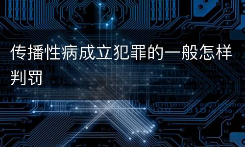 传播性病成立犯罪的一般怎样判罚