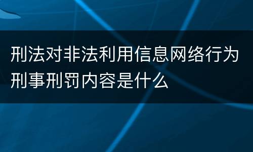 刑法对非法利用信息网络行为刑事刑罚内容是什么