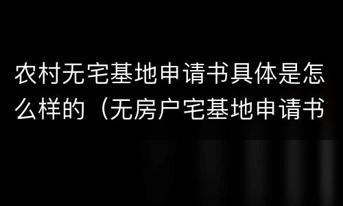 农村无宅基地申请书具体是怎么样的（无房户宅基地申请书）