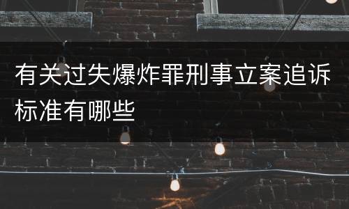 有关过失爆炸罪刑事立案追诉标准有哪些