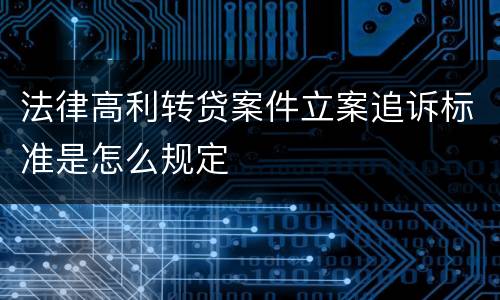 法律高利转贷案件立案追诉标准是怎么规定