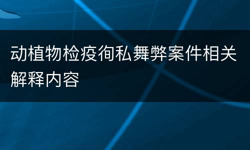 动植物检疫徇私舞弊案件相关解释内容