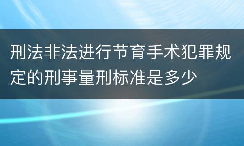 刑法非法进行节育手术犯罪规定的刑事量刑标准是多少