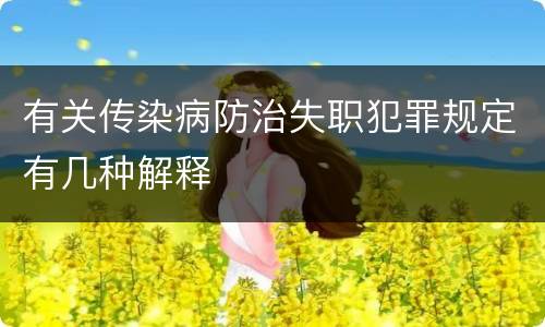 有关传染病防治失职犯罪规定有几种解释
