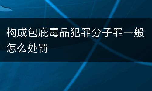 构成包庇毒品犯罪分子罪一般怎么处罚