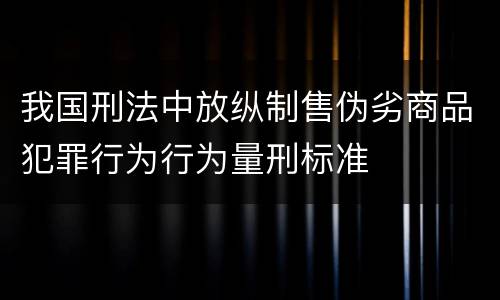 我国刑法中放纵制售伪劣商品犯罪行为行为量刑标准