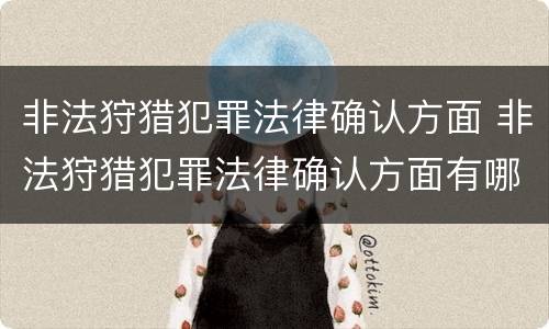 非法狩猎犯罪法律确认方面 非法狩猎犯罪法律确认方面有哪些