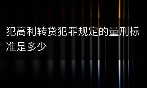 犯高利转贷犯罪规定的量刑标准是多少