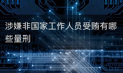 涉嫌非国家工作人员受贿有哪些量刑