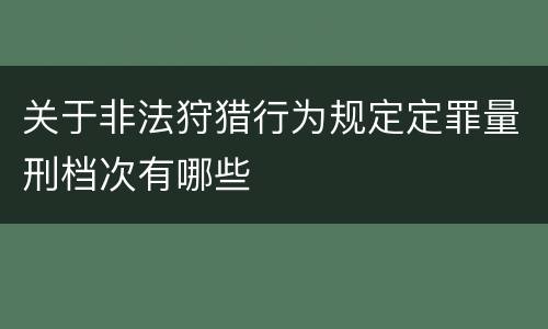 关于非法狩猎行为规定定罪量刑档次有哪些