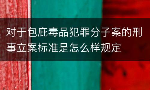 对于包庇毒品犯罪分子案的刑事立案标准是怎么样规定