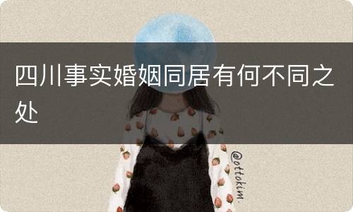 四川事实婚姻同居有何不同之处