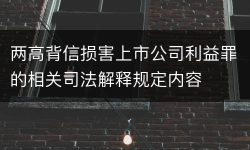 两高背信损害上市公司利益罪的相关司法解释规定内容