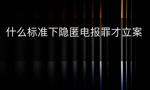 什么标准下隐匿电报罪才立案