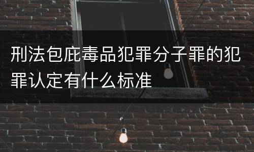 刑法包庇毒品犯罪分子罪的犯罪认定有什么标准