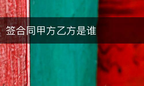 签合同甲方乙方是谁